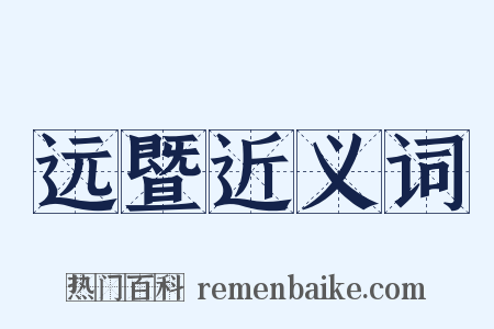 远暨近义词是什么意思的图片